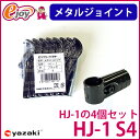ヤザキのイレクターメタルジョイント HJ-1 S4 ブラック HJ-1の4個セット 【矢崎化工】 エレクター (ガーデニング イレクターパイプジョイント 部品 ジョイント イレクタージョイント メタル) DIY