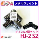 ヤザキのイレクターメタルジョイント HJ-2 S2 ブラック HJ-2の2個セット 【矢崎化工】 エレクター(ガーデニング イレクターパイプジョイント 部品 ジョイント イレクタージョイント メタル) DIY