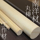南洋材丸棒 直径5mm × 910mm (DIY用木材 工作材 南洋材 木工 日曜大工 材料 木材)
