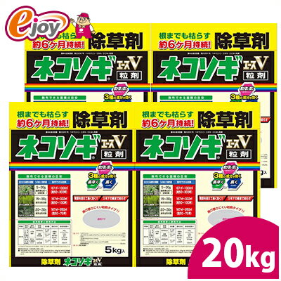 【4袋セット】ネコソギエースV粒状 <strong>20kg</strong>(5kg×4袋) 【レインボー薬品】（ガーデニング　庭　空き地　駐車場　除草　<strong>除草剤</strong>　粒　粒状　ヨモギ　スギナ　土壌処理型） 【GS】