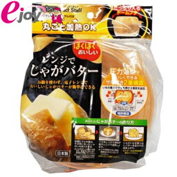 レンジでじゃがバターN 【EBISU エビス】（カンタン　カンタン調理　電子レンジ　調理アイテム）