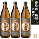 鹿児島 本場 焼酎 3本セット 若潮酒造 さつま黒若潮 25度 900ml 芋焼酎 鹿児島