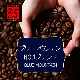 ニシナ屋珈琲のブルーマウンテン No.1 ブレンド （<strong>500g</strong>） ニシナ屋珈琲 焙煎 コーヒー スペシャルティ コーヒー豆 高級 プレゼント コーヒー お歳暮 正月 クリスマス チョコやケーキに合う バレンタイン ホワイトデー