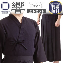 【4月全期間掲載ショップ対象エントリー全品10倍】 剣道着 上下セット ジャージ 素材 DryJ 響 - HIBIKI - ドライジャージ ジャージ剣道着 剣道衣・袴 子供から大人までサイズ豊富