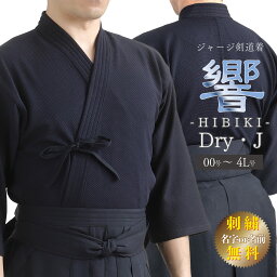 【4月全期間掲載ショップ対象エントリー全品10倍】 剣道 剣道着 ドライ <strong>ジャージ</strong> 響 －HIBIKI－ 剣道衣 Dry・J <strong>ジャージ</strong>剣道着 道衣 道着 胴着 上着 <strong>ジャージ</strong> 小学生 子供 大人 稽<strong>古着</strong> 前合せ刺繍無料