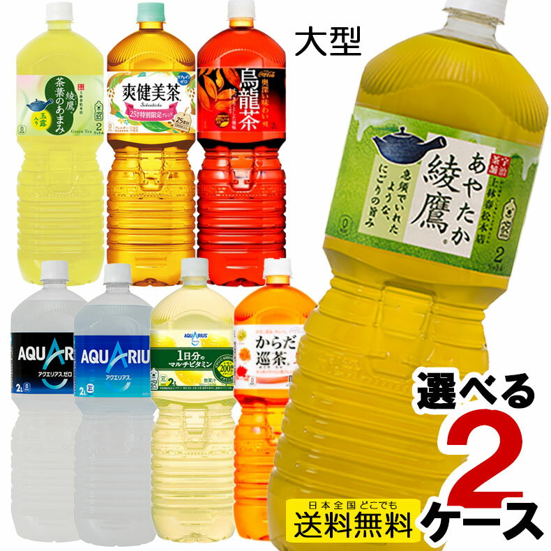 <strong>2L</strong> <strong>ペット</strong>ボトル <strong>6本入り</strong> 選べる 2ケース 12本 セット <strong>アクエリアス</strong> <strong>ゼロ</strong> ビタミン 爽健美茶 綾鷹 からだ巡茶 お茶 水 炭酸水 いろはす 緑茶 <strong>コカ・コーラ</strong>社直送 2lpet