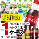 送料無料 500ml ペットボトル 24本入り よりどり 1ケース セット コカコーラ アクエリ
