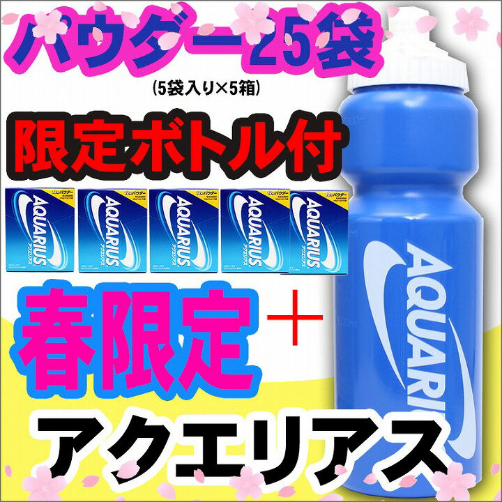 アクエリアス 48g パウダー (1L用) 粉末 25袋入り×1ケース 限定 ボトル付き