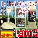 【送料無料】えごまドレッシング 3本セット◆じゅうねん長生きドレッシング◆国産えごま◆荏胡麻◆じゅうねんドレッシング ◆白じゅうねん◆黒じゅうねん◆敬老の日ギフト◆お中元 御中元 残中見舞 残暑見舞 サマーギフト