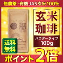 有機・無農薬 玄米コーヒー 玄米珈琲 パウダータイプ 100g (鹿児島県産 無農薬 有機JA