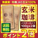 玄米コーヒー 玄米珈琲 パウダータイプ 200g(100g×2袋セット) (鹿児島県産 無農薬