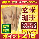 玄米コーヒー 玄米珈琲 パウダータイプ 300g(100g×3袋セット) (鹿児島県産 無農薬