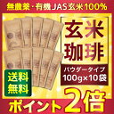 玄米コーヒー 玄米珈琲 パウダータイプ 1000g(100g×10袋セット) (鹿児島県産 無農薬