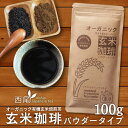 玄米コーヒー 有機 玄米珈琲 パウダータイプ 100g (鹿児島県産 無農薬 有機JAS認定玄米100%