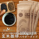 【7/11までお買い得】玄米コーヒー 有機 玄米珈琲 パウダータイプ 600g (100g×6袋セット)