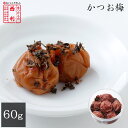 京都 老舗 家庭用 梅干し 高級 漬物 西利 かつお梅 60g 京漬物 京つけもの西利 お茶漬け お弁当 弁当 うめ 梅 おにぎり かつお 梅干 京 紀州 和歌山 かつおうめ うめぼし