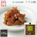 ポイント2倍 京都 老舗 家庭用 お土産 プレゼント 高級 漬物 西利 うり山椒 125g 京漬物 瓜 うり 京土産 おみやげ 京つけもの西利 京都土産 帰省土産 お茶漬け お弁当 弁当 百貨店 しょうゆ漬け おみやげ 土産 京 つけもの 常温