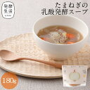【発酵生活 公式】乳酸発酵ラブレスープpremium たまねぎの乳酸発酵スープ 180gたまねぎ 玉ねぎ グルメ ラブレ乳酸菌 乳酸菌スープ 乳酸菌 京都 西利 京つけもの西利