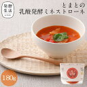 【発酵生活 公式】乳酸発酵ラブレスープpremium とまとの乳酸発酵ミネストローネ 180gトマト とまと グルメ トマトスープ ラブレ乳酸菌 乳酸菌スープ 乳酸菌 京都 西利 京つけもの西利