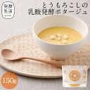 【発酵生活 公式】乳酸発酵ラブレスープpremium とうもろこしの乳酸発酵ポタージュ 150gとうもろこし グルメ ポタージュ ポタージュスープ ラブレ乳酸菌 乳酸菌スープ 乳酸菌 京都 西利 京つけもの西利