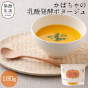 【発酵生活 公式】乳酸発酵ラブレスープpremium かぼちゃの乳酸発酵ポタージュ 180gかぼちゃ かぼちゃ グルメ ポタージュ ポタージュスープ ラブレ乳酸菌 乳酸菌スープ 乳酸菌 京都 西利 京つけもの西利
