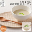 【発酵生活 公式】乳酸発酵ラブレスープpremium えだまめの乳酸発酵ポタージュ 150gえだまめ 枝豆 グルメ ポタージュ ポタージュスープ ラブレ乳酸菌 乳酸菌スープ 乳酸菌 京都 西利 京つけもの西利