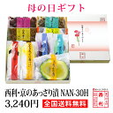 【5月12日母の日お届け】送料無料 京都 西利 京のあっさり漬 NAN-30H漬物 母の日 百