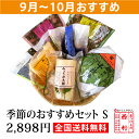 【9月~10月おすすめ・全国送料無料】【西利・季節のおすすめセットS N1709-S】【漬物・京都・京漬物・ご家庭用・楽天限定・季節限定・全国送料無料・京みやげ・お土産・京つけもの西利】※他の商品と同梱の場合は、別途送料がかかります。