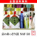 【全国送料無料】【西利・京のあっさり漬 NAF-50】【漬物・京都・詰合せ・漬物詰合せ