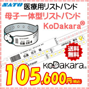 【楽天市場】サトー医療用リストバンド 母子一体型KoDakara6 出産入院 クリップ：バーコードプリンタサトー製品販売