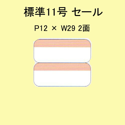 SATOCラベル 百貨店標準11号 P12×W29セール