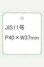 標準タグ JIS11号 P40×W37