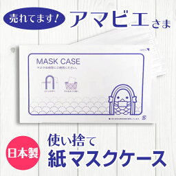 アマビエ 使い捨て マスクケース 紙 紙製 <strong>200枚</strong> かわいい 妖怪 マスク入れ 日本製 持ち運び おしゃれ 折りたたみ 仮置き 収納 携帯 保管 ノベルティ 飲食店 学校 病院 美容院 理容院 ホテル 旅館 ゴルフ場 エステサロン 無蛍光紙 日本製