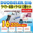 サトー ハンドラベラー/SATO DUOBELER216 ハンドラベラー本体&ラベル(10巻)セット 【即日出荷可】【送料無料】【あす楽】