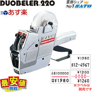 サトー ハンドラベラー本体/SATO DUOBELER220 (デュオベラー220)　【即…...:nishisato:10000143