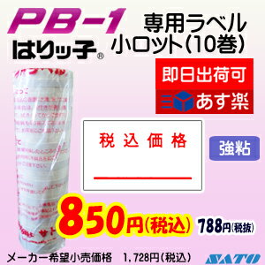 SATO PB-1ラベラー用ラベルシール【税込価格/(強粘)】10巻【あす楽】...:nishisato:10000392