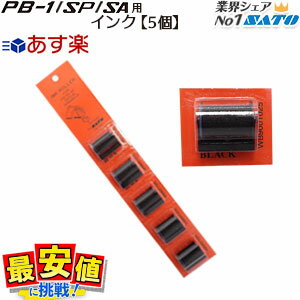 サトー ハンドラベラー/SATO 1段型(PB-1/SP/SA)用インクローラー5個セット…...:nishisato:10000059