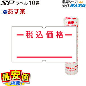 ハンドラベラーSATO SPラベル 税込価格 ／10巻入/サトー 【あす楽】...:nishisato:10000065