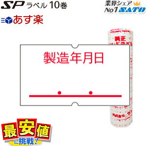 ハンドラベラーSATO SPラベル　製造年月日（強粘）/10巻入/サトー 【あす楽】...:nishisato:10000403