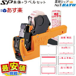 ハンドラベラー SP本体 選べる 純正ラベル 10巻 <strong>セット</strong>インク付属 SATO 本体 5L-1 6L-1 7L-1 8L-2 WA1003514 1段型 消費期限 ラベルシール ラベラー すぐに使えて断然お得！ 最短出荷 送料無料 プライスタグ ナンバリング 日付表示 賞味期限 製造年月日 価格表示 値札シール