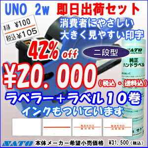 サトー ハンドラベラー/SATO uno2w ハンドラベラー本体＆ラベル(10巻)セット　【即日出荷可】