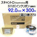 SATO スキャントロリボン【S112C】 92mm×300m(92*300)3巻/1ケース