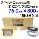 SATO スキャントロリボン【S112C】 76mm×300m(76*300)3巻/1ケース