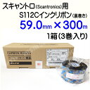 SATO スキャントロリボン【S112C】 59mm×300m(59*300)3巻/1ケース