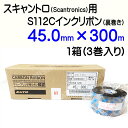 SATO スキャントロリボン【S112C】 45mm×300m(45*300)3巻/1ケース