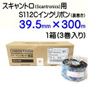 SATO スキャントロリボン【S112C】 39.5mm×300m(39.5*300)3巻/1ケース