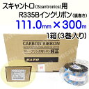 SATO スキャントロリボン【R335B】 111mm×300m(111*300)3巻/1ケース