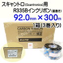 SATO スキャントロリボン【R335B】 92mm×300m(92*300)3巻/1ケース