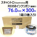 SATO スキャントロリボン【R335B】 76mm×300m(76*300)3巻/1ケース
