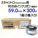 SATO スキャントロリボン【R335B】 59mm×300m(59*300)3巻/1ケース